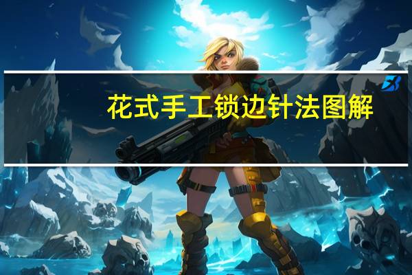 花式手工锁边针法图解