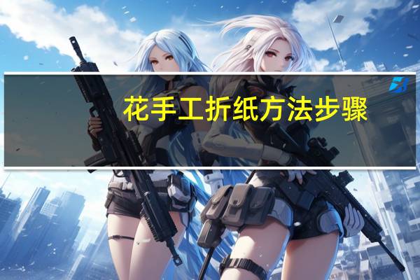 花手工折纸方法步骤