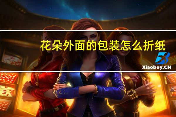 花朵外面的包装怎么折纸
