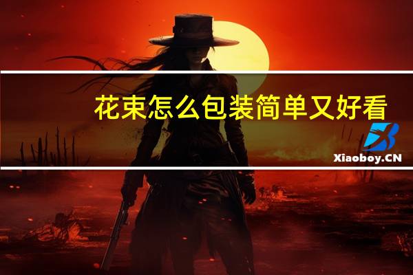 花束怎么包装简单又好看