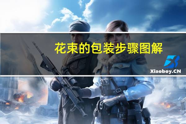 花束的包装步骤图解