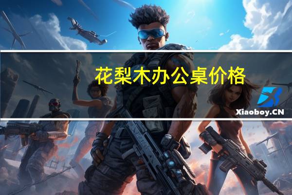 花梨木办公桌价格