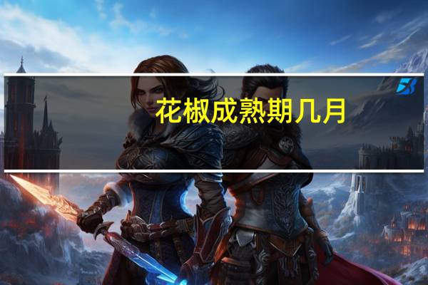 花椒成熟期几月