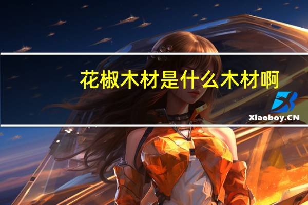 花椒木材是什么木材啊