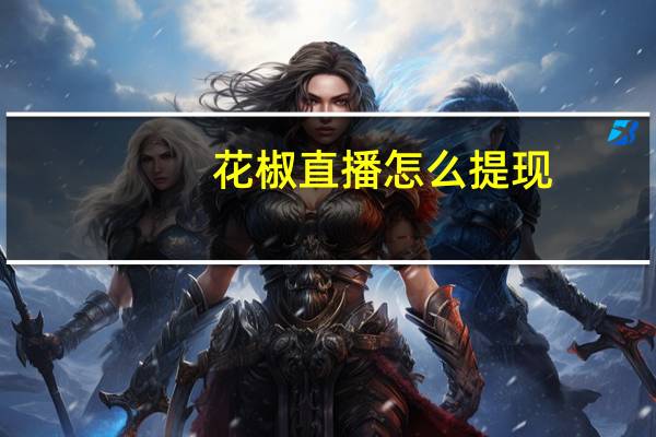 花椒直播怎么提现