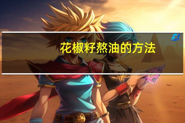 花椒籽熬油的方法