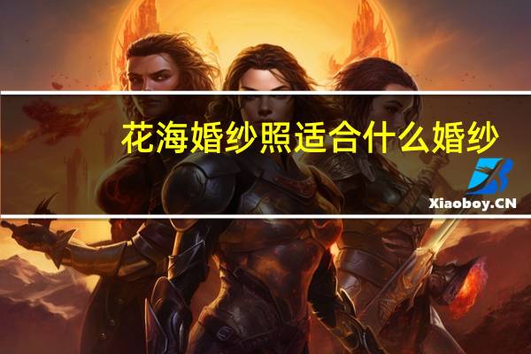 花海婚纱照适合什么婚纱