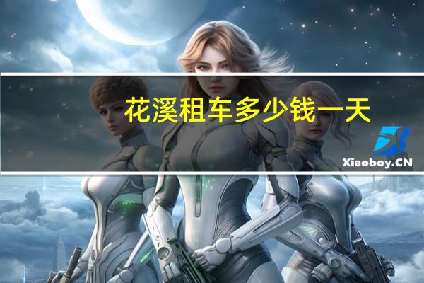 花溪租车多少钱一天