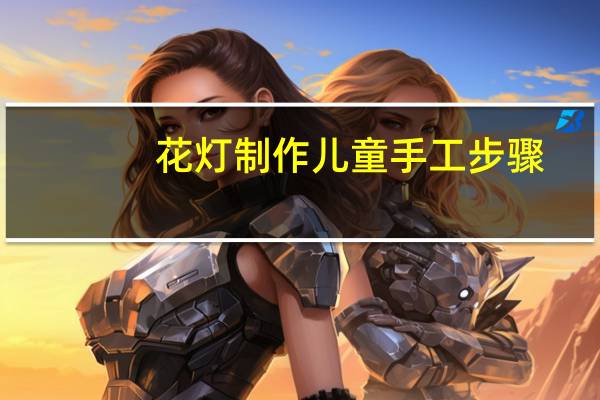 花灯制作儿童手工步骤