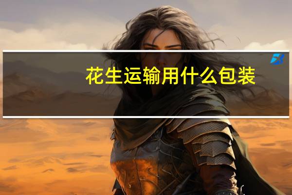花生运输用什么包装