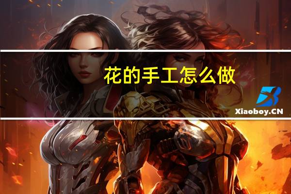 花的手工怎么做