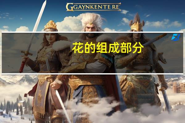 花的组成部分