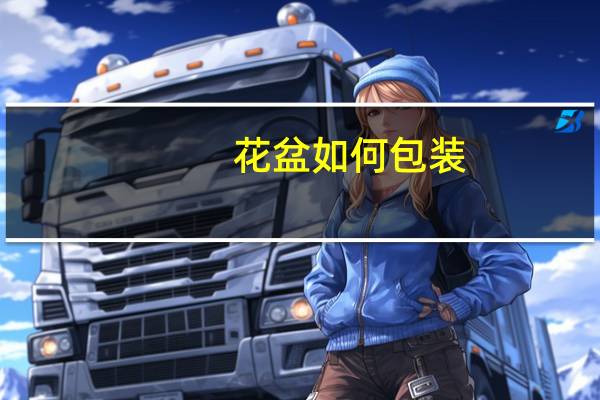 花盆如何包装