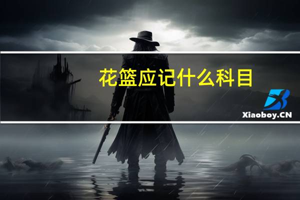 花篮应记什么科目