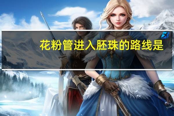 花粉管进入胚珠的路线是