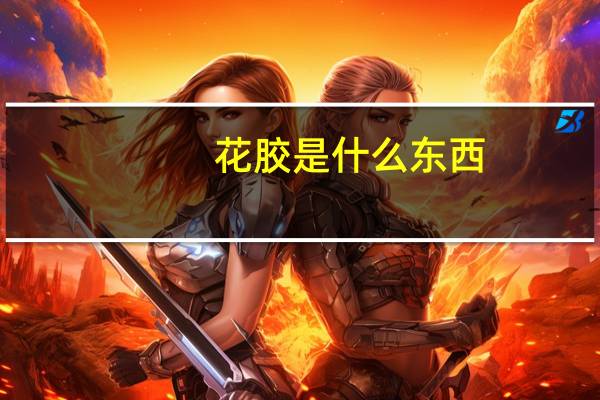 花胶是什么东西
