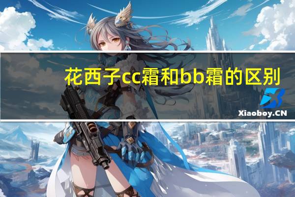 花西子cc霜和bb霜的区别