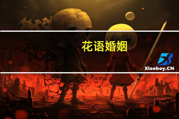 花语婚姻