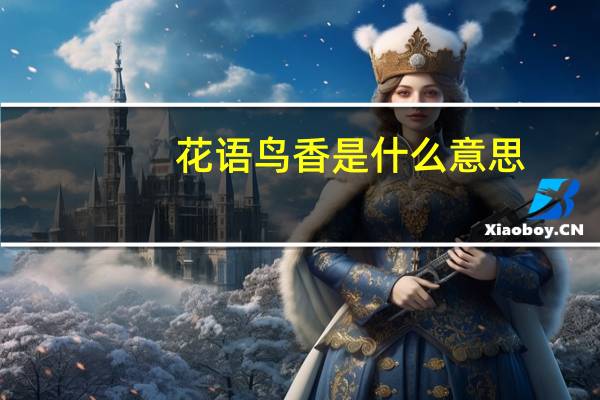 花语鸟香是什么意思