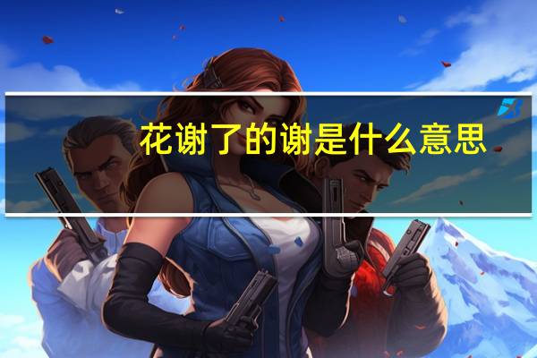 花谢了的谢是什么意思