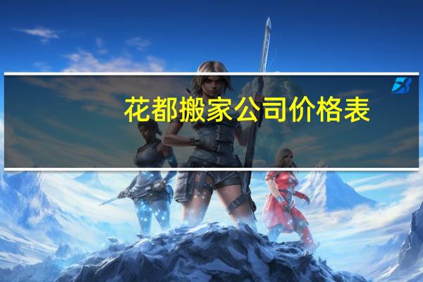 花都搬家公司价格表