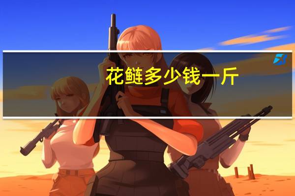 花鲢多少钱一斤