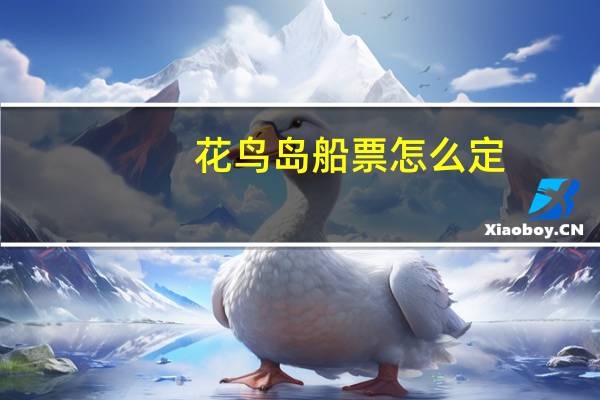 花鸟岛船票怎么定