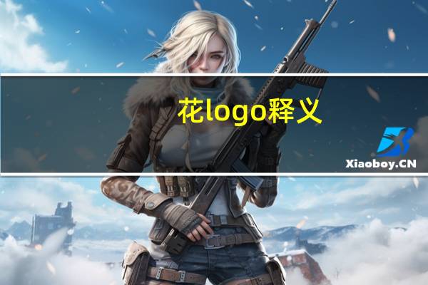 花logo释义
