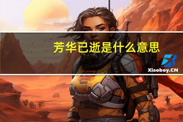 芳华已逝是什么意思
