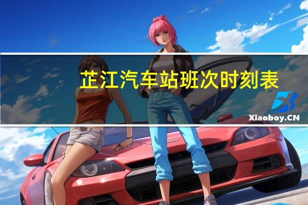 芷江汽车站班次时刻表
