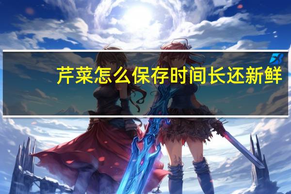 芹菜怎么保存时间长还新鲜