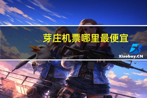 芽庄机票哪里最便宜