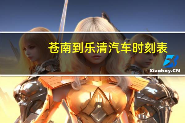 苍南到乐清汽车时刻表