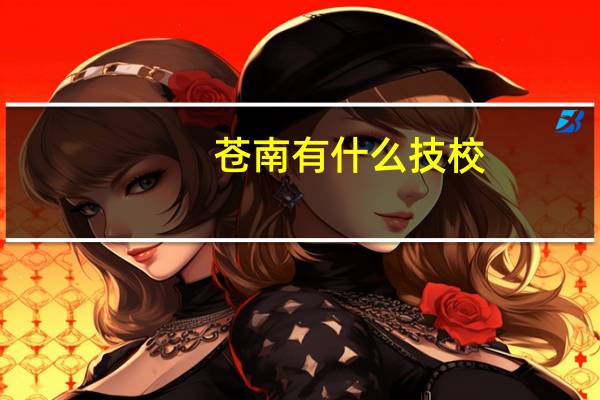 苍南有什么技校