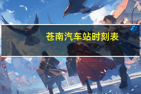 苍南汽车站时刻表