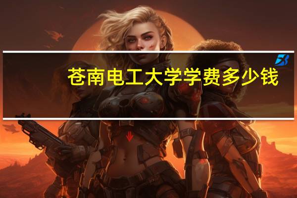 苍南电工大学学费多少钱