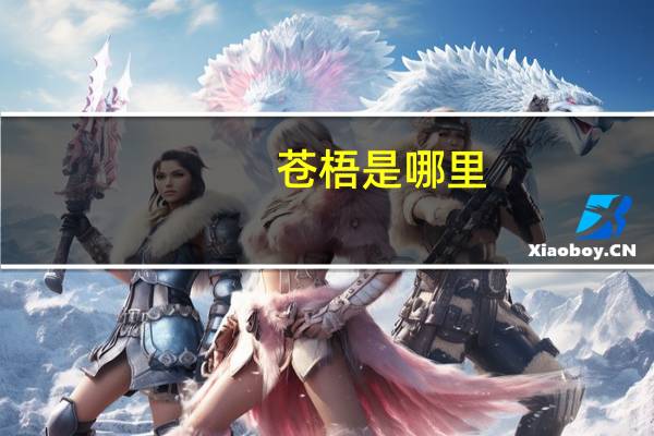 苍梧是哪里