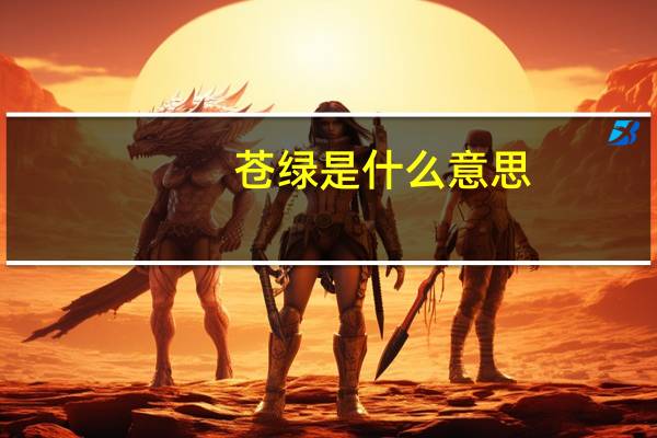 苍绿是什么意思