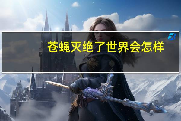 苍蝇灭绝了世界会怎样