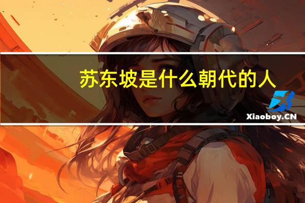 苏东坡是什么朝代的人