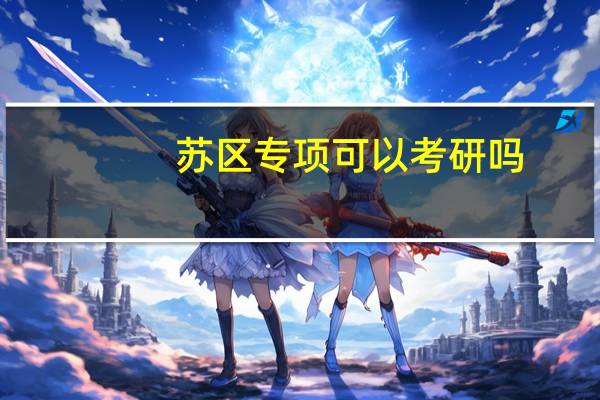苏区专项可以考研吗