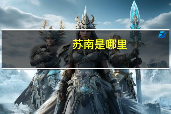 苏南是哪里