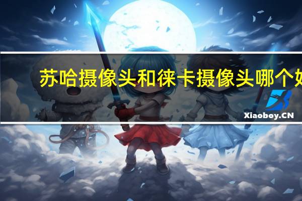 苏哈摄像头和徕卡摄像头哪个好