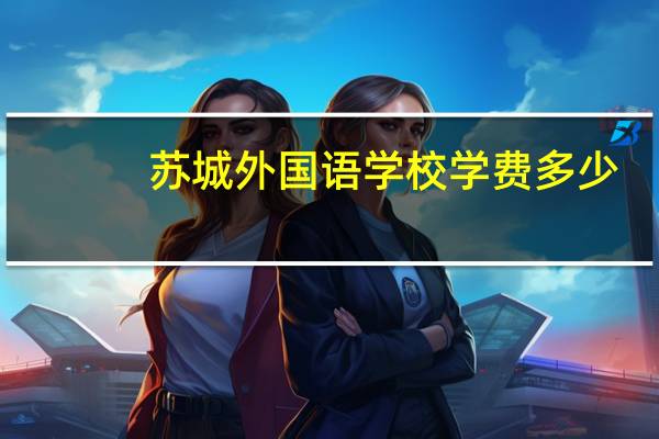苏城外国语学校学费多少