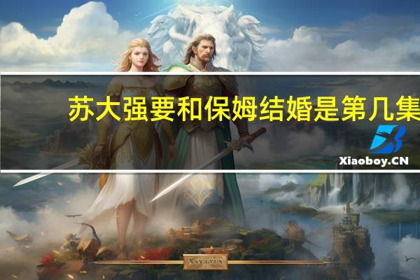 苏大强要和保姆结婚是第几集