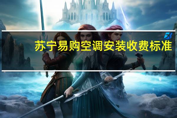 苏宁易购空调安装收费标准