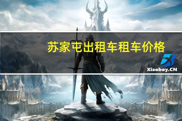 苏家屯出租车租车价格