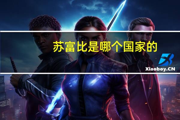 苏富比是哪个国家的