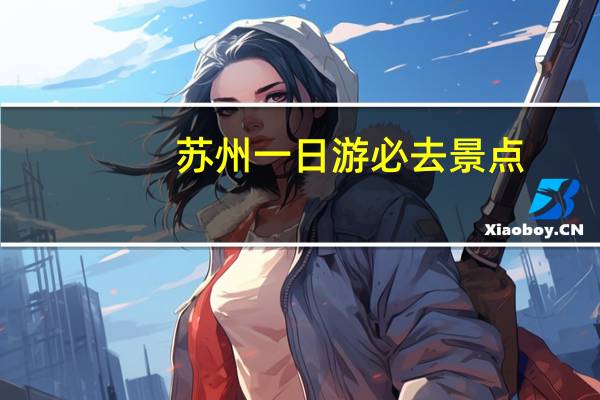 苏州一日游必去景点