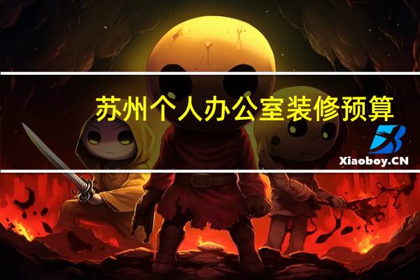 苏州个人办公室装修预算